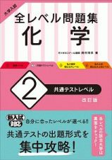 大学入試　全レベル問題集　化学＜改訂版＞　共通テストレベル