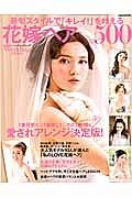 花嫁ヘアＢＥＳＴ５００　ＭＩＳＳウエディング特別編集