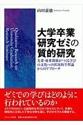 大学卒業研究ゼミの質的研究