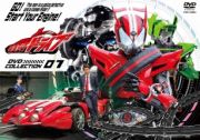 仮面ライダードライブ　ＤＶＤ　ＣＯＬＬＥＣＴＩＯＮ　１