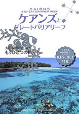 地球の歩き方リゾート　ケアンズとグレートバリアリーフ　２０１２－２０１３