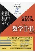 大学入試短期集中ゼミ大学入学共通テスト数学２・Ｂ　２０２３　１０日あればいい！