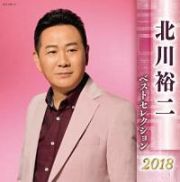 北川裕二　ベストセレクション２０１８