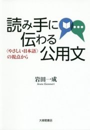 読み手に伝わる公用文