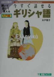 今すぐ話せるギリシャ語　入門編