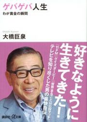 ゲバゲバ人生　わが黄金の瞬間