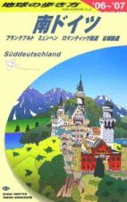地球の歩き方　南ドイツ　２００６～２００７