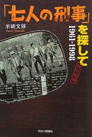 「七人の刑事」を探して　１９６１－１９９８＜改訂増補＞