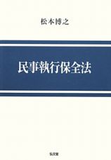 民事執行保全法