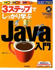 ３ステップでしっかり学ぶ　Ｊａｖａ入門　Ｗｉｎｄｏｗｓ対応ＣＤ－ＲＯＭ付