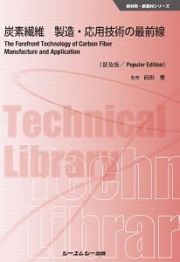 炭素繊維　製造・応用技術の最前線＜普及版＞　新材料・新素材シリーズ