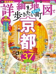 詳細地図で歩きたい町京都