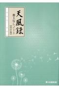 天風録　書き写しノート