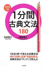 １分間　古典文法１８０　ＤＶＤ付