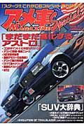 アメ車ｍａｇａｚｉｎｅ　ｓｐｅｃｉａｌ