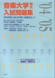 音楽大学短大入試問題集　２００４／２００５