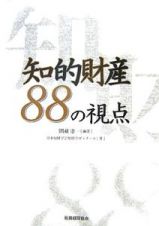 知的財産８８の視点