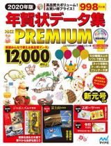 年賀状データ集　ＰＡＣＫ　ＰＲＥＭＩＵＭ　２０２０