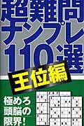 超難問ナンプレ１１０選　王位編