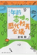 午前零時の歴代校長会議　短編小説集