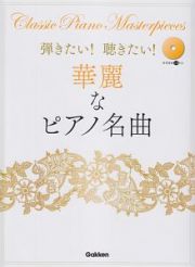 弾きたい！聴きたい！華麗なピアノ名曲　参考演奏ＣＤ付き