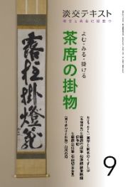 淡交テキスト　よむ・みる・掛ける　茶席の掛物　稽古と茶会に役立つ