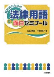 裁判員のための法律用語＆面白ゼミナール