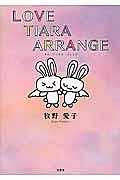 ＬＯＶＥ　ＴＩＡＲＡ　ＡＲＲＡＮＧＥ