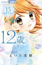 １２歳。１５