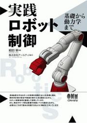 実践　ロボット制御