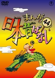 まんが日本昔ばなしＤＶＤ第４４巻