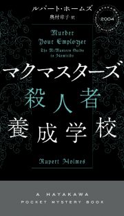 マクマスターズ殺人者養成学校