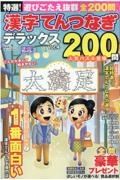 特選！漢字てんつなぎデラックス