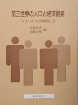 第三世界の人口と経済開発