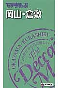 でっか字まっぷ　岡山・倉敷＜３版＞