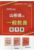 山形県の一般教養参考書　２０２５年度版
