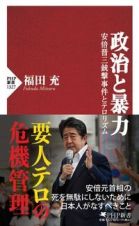 政治と暴力　安倍晋三銃撃事件とテロリズム