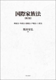 国際家族法　準拠法・手続法・国籍法・戸籍法・入管法