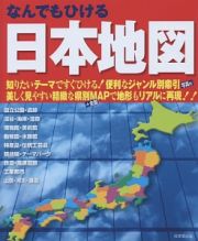 なんでもひける　日本地図　２０１５