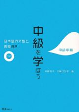 中級を学ぼう　日本語の文型と表現８２　中級中期