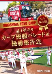 完全保存版　４１年ぶりカープ優勝パレード＆優勝報告会