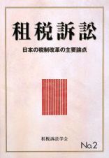 租税訴訟　日本の税制改革の主要論点