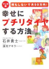 何もしないで月５０万円！幸せにプチリタイアする方法＜マンガ版＞