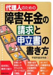 代理人のための障害年金の請求と申立書の書き方