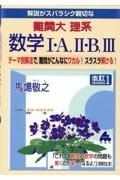 解説がスバラシク親切な難関大理系数学１・Ａ，２・Ｂ，３　テーマ別解法で，難問がこんなにワカル！スラスラ解け