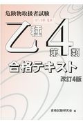 危険物取扱者試験乙種第４類合格テキスト