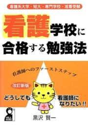 看護学校に合格する勉強法＜改訂新版＞