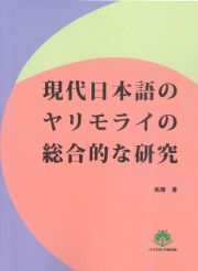 現代日本語のヤリモライの総合的な研究