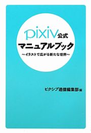 ｐｉｘｉｖ公式　マニュアルブック