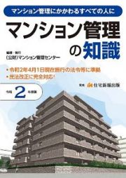 マンション管理の知識　令和２年度版